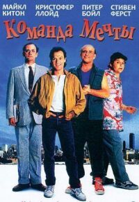 Постер к фильму Команда мечты (1989) смотреть онлайн на киного