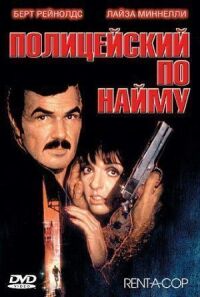 Постер к фильму Полицейский по найму смотреть онлайн на киного