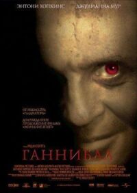 Постер к фильму Ганнибал смотреть онлайн на киного