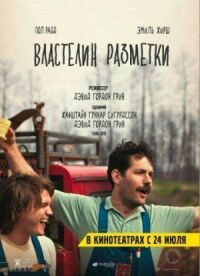 Постер к фильму Властелин разметки смотреть онлайн на киного