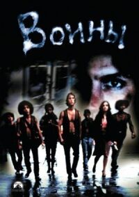 Постер к фильму Воины (1979) смотреть онлайн на киного