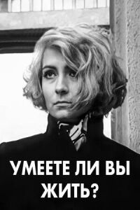 Постер к фильму Умеете ли вы жить? смотреть онлайн на киного