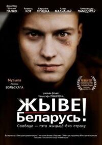 Постер к фильму Да здравствует Беларусь! смотреть онлайн на киного