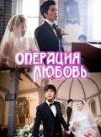 Постер к фильму Операция «Любовь» смотреть онлайн на киного