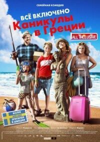 Постер к фильму Всё включено: Каникулы в Греции (2012) смотреть онлайн на киного