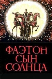 Постер к фильму Фаэтон — сын солнца смотреть онлайн на киного