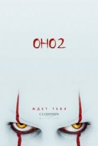 Постер к фильму Оно 2 смотреть онлайн на киного