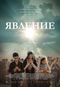 Постер к фильму Явление смотреть онлайн на киного