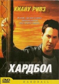 Постер к фильму Хардбол смотреть онлайн на киного
