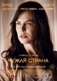 Постер к фильму Чужая страна смотреть онлайн на киного