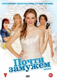 Постер к фильму Почти замужем смотреть онлайн на киного