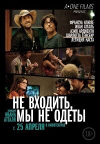 Постер к фильму Не входить, мы не одеты смотреть онлайн на киного