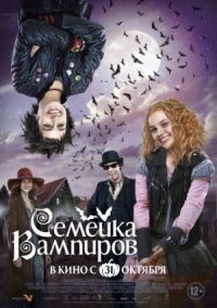 Постер к фильму Семейка вампиров смотреть онлайн на киного
