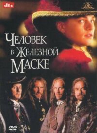 Постер к фильму Человек в железной маске (1998) смотреть онлайн на киного
