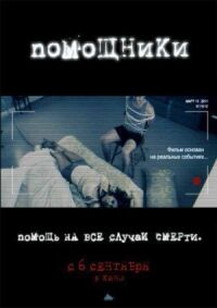 Постер к фильму Помощники смотреть онлайн на киного