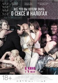 Постер к фильму Все, что вы хотели знать о сексе и налогах (2013) смотреть онлайн на киного