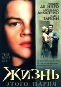 Постер к фильму Жизнь этого парня (1993) смотреть онлайн на киного