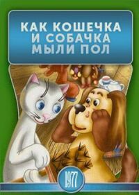 Постер к фильму Как кошечка и собачка мыли пол смотреть онлайн на киного