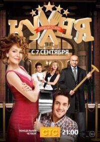 Постер к фильму Кухня (2012) смотреть онлайн на киного