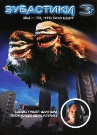Постер к фильму Зубастики 3 (1991) смотреть онлайн на киного