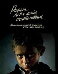 Постер к фильму Родила меня мать счастливым... смотреть онлайн на киного