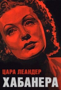 Постер к фильму Хабанера смотреть онлайн на киного