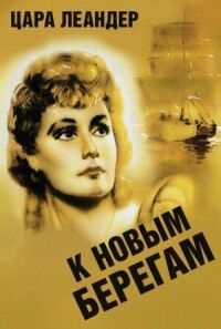 Постер к фильму К новым берегам смотреть онлайн на киного