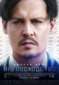 Постер к фильму Превосходство смотреть онлайн на киного