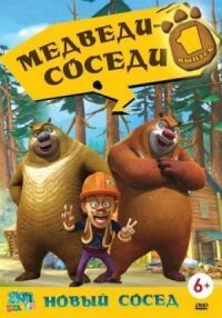 Постер к фильму Медведи-соседи (2010) смотреть онлайн на киного