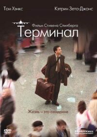 Постер к фильму Терминал смотреть онлайн на киного