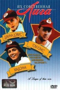 Постер к фильму Их собственная лига (1992) смотреть онлайн на киного