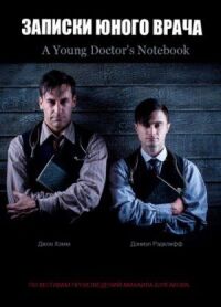 Постер к фильму Записки юного врача (2012) смотреть онлайн на киного