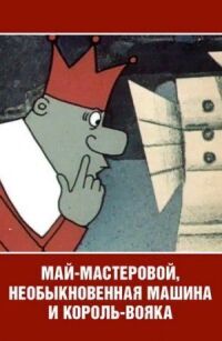 Постер к фильму Май-мастеровой, необыкновенная машина и король-вояка смотреть онлайн на киного