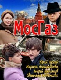 Постер к фильму Мосгаз смотреть онлайн на киного