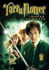 Постер к фильму Гарри Поттер и Тайная комната смотреть онлайн на киного