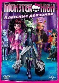 Постер к фильму Школа монстров: Классные девчонки (2012) смотреть онлайн на киного