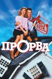Постер к фильму Прорва (1986) смотреть онлайн на киного