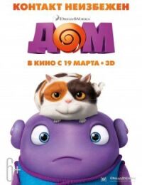 Постер к фильму Дом смотреть онлайн на киного