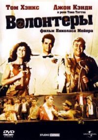 Постер к фильму Волонтеры (1985) смотреть онлайн на киного
