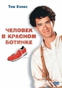 Постер к фильму Человек в красном ботинке смотреть онлайн на киного