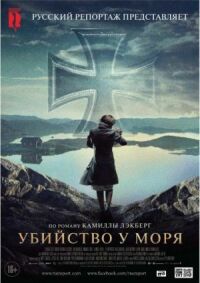 Постер к фильму Убийство у моря (2013) смотреть онлайн на киного