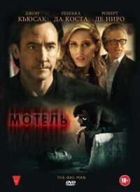 Постер к фильму Мотель смотреть онлайн на киного