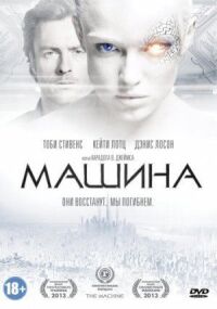 Постер к фильму Машина смотреть онлайн на киного
