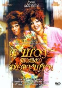 Постер к фильму В шоу только девушки смотреть онлайн на киного