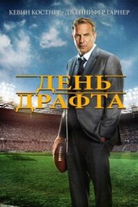Постер к фильму День драфта смотреть онлайн на киного