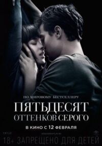 Постер к фильму Пятьдесят оттенков серого смотреть онлайн на киного