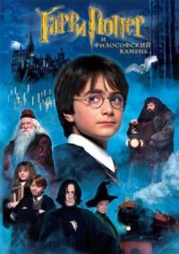 Постер к фильму Гарри Поттер и философский камень смотреть онлайн на киного