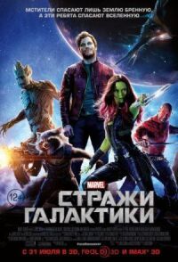 Постер к фильму Стражи Галактики смотреть онлайн на киного