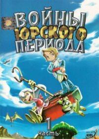 Постер к фильму Войны Юрского периода смотреть онлайн на киного
