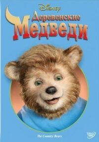 Постер к фильму Деревенские медведи смотреть онлайн на киного